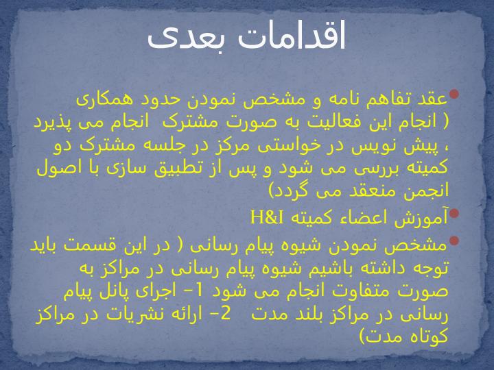 شیوه-تعامل-و-همکاری-با-مراکز-جهت-پیام-رسانی-کمیته-HI5