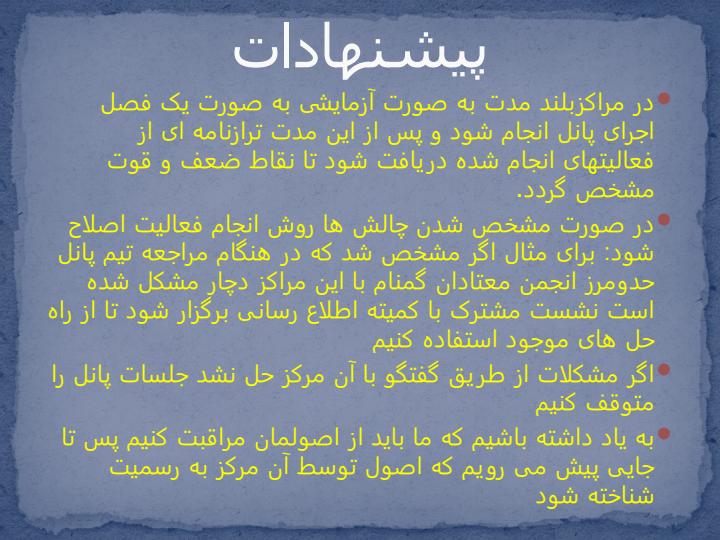 شیوه-تعامل-و-همکاری-با-مراکز-جهت-پیام-رسانی-کمیته-HI6