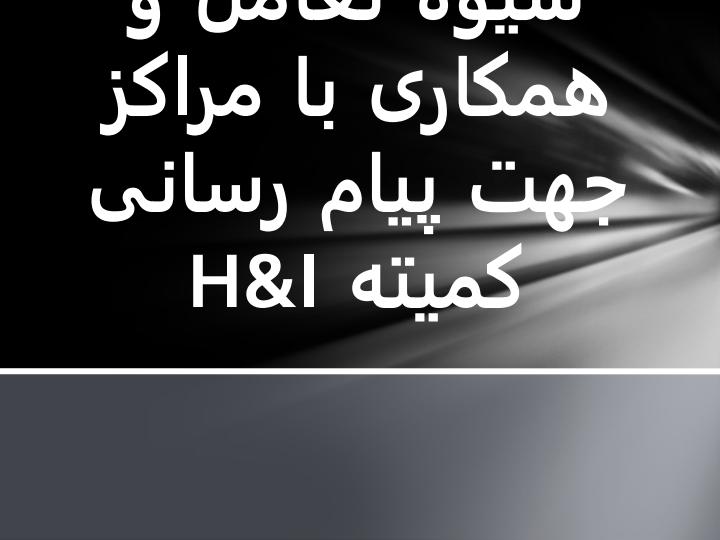 شیوه-تعامل-و-همکاری-با-مراکز1