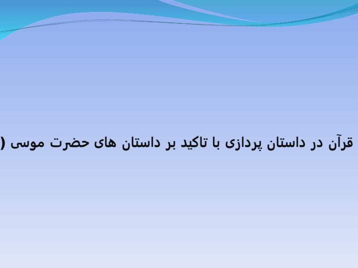 شیوه-قرآن-در-داستان-پردازی-با-تاکید-بر-داستان-های-حضرت-موسی1