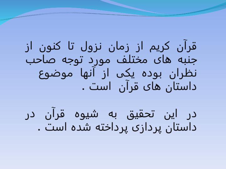 شیوه-قرآن-در-داستان-پردازی-با-تاکید-بر-داستان-های-حضرت-موسی2