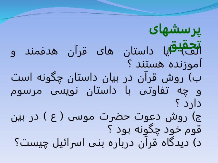 شیوه-قرآن-در-داستان-پردازی-با-تاکید-بر-داستان-های-حضرت-موسی3