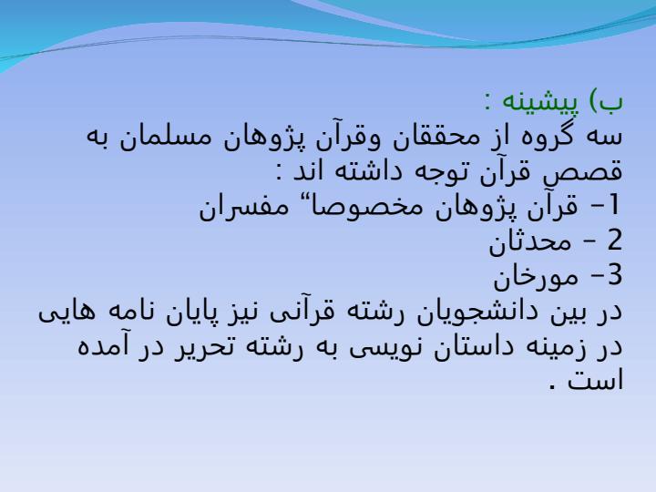 شیوه-قرآن-در-داستان-پردازی-با-تاکید-بر-داستان-های-حضرت-موسی5