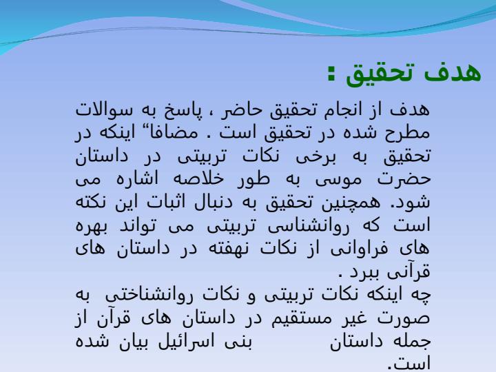 شیوه-قرآن-در-داستان-پردازی-با-تاکید-بر-داستان-های-حضرت-موسی6
