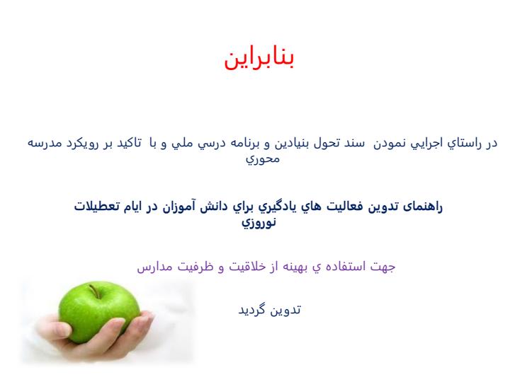 شیوه-نامه-فعالیت-های-نوروزی2