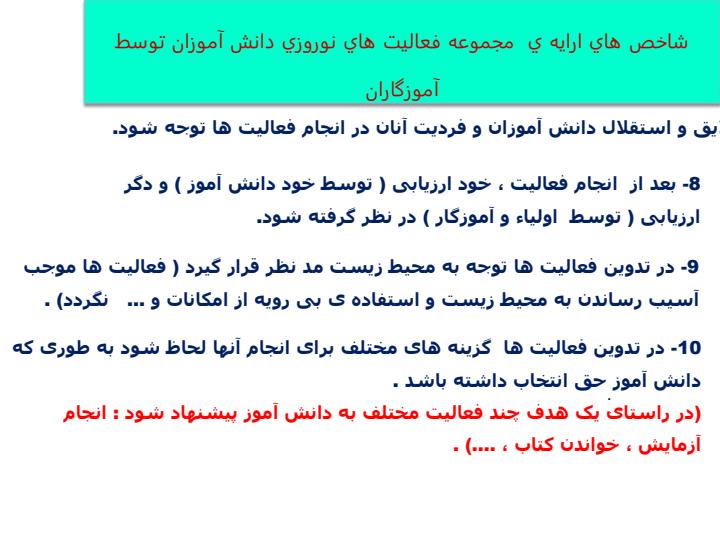 شیوه-نامه-فعالیت-های-نوروزی6