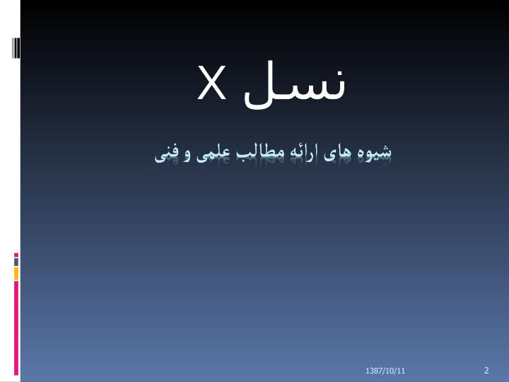 شیوه-های-ارائه-مطالب-علمی-و-فنی1
