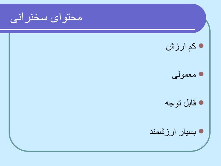شیوه-های-ارایه-مطالب-علمی-و-فنی3