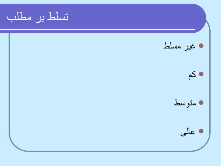شیوه-های-ارایه-مطالب-علمی-و-فنی4