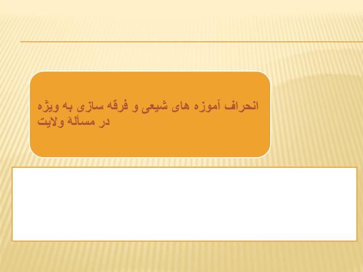 شیوه-های-برخورد-و-مقابله-با-ائمه-علیهم2