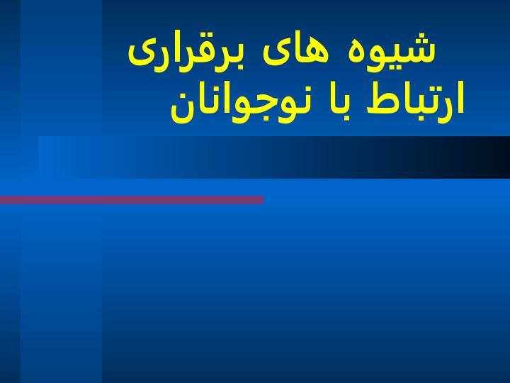 شیوه-های-برقراری-ارتباط-با-نوجوانان1