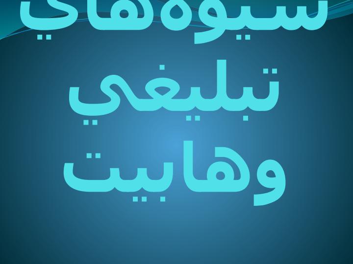 شیوه-های-تبلیغی-وهابیت2