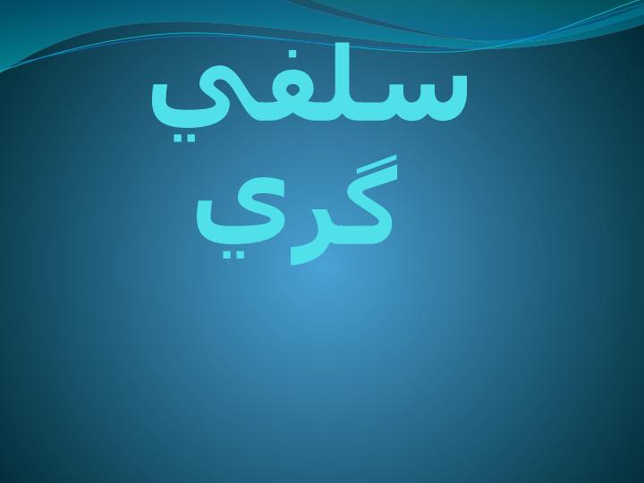 شیوه-های-تبلیغی-وهابیت5