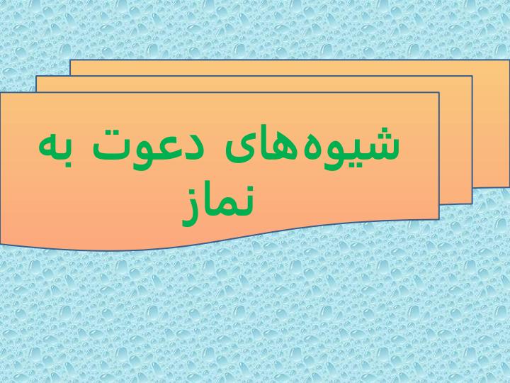 شیوه-های-دعوت-به-نماز-کلیات1