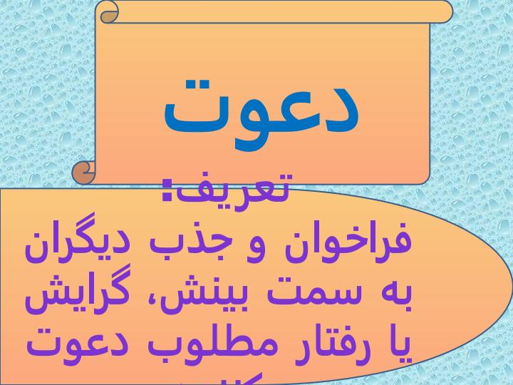 شیوه-های-دعوت-به-نماز-کلیات4