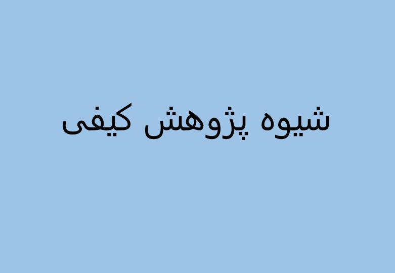 شیوه-پژوهش-کیفی2