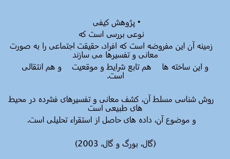 شیوه-پژوهش-کیفی4