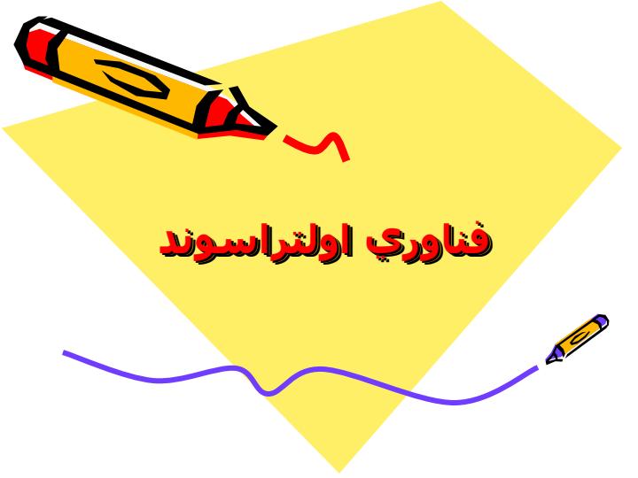 فناوري-اولتراسوند1