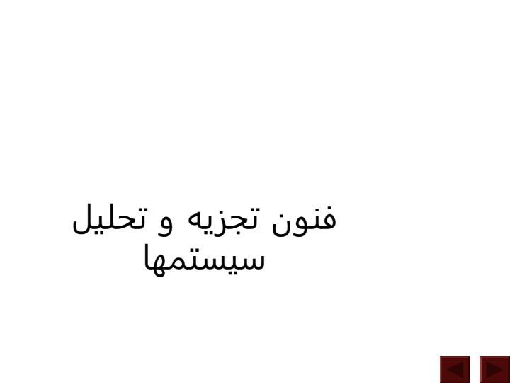 فنون-تجزيه-و-تحليل-سيستم-ها1