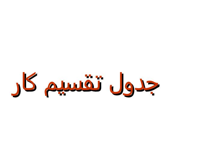 فنون-تجزيه-و-تحليل-سيستم-ها3