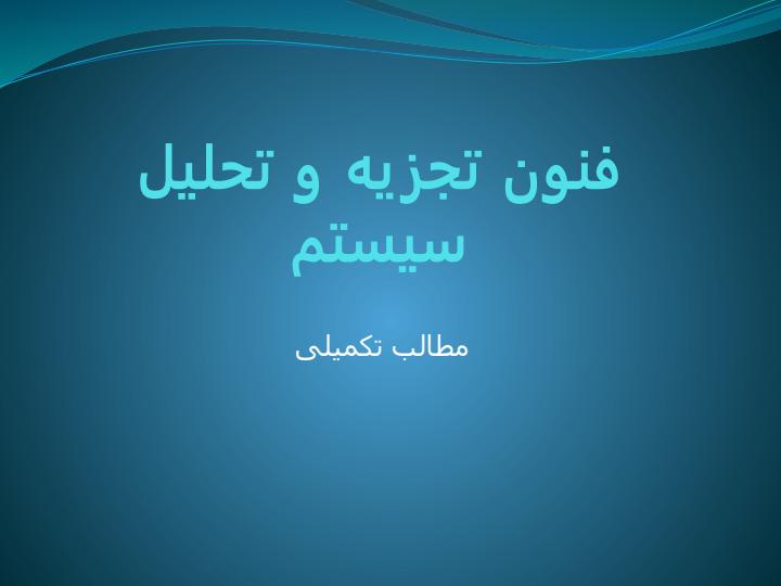 فنون-تجزیه-و-تحلیل-سیستم1