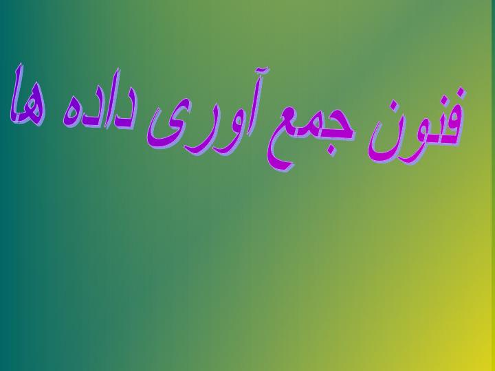 فنون-جمع-آوری-داده-ها1