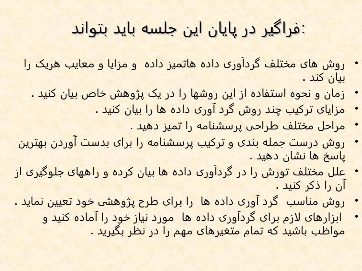 فنون-جمع-آوری-داده-ها3