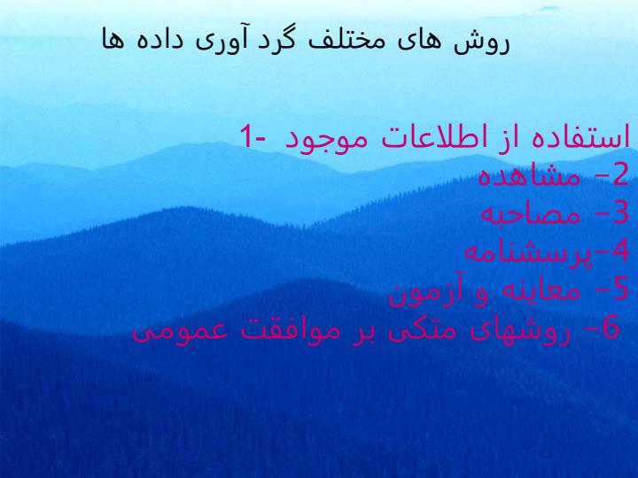 فنون-جمع-آوری-داده-ها5