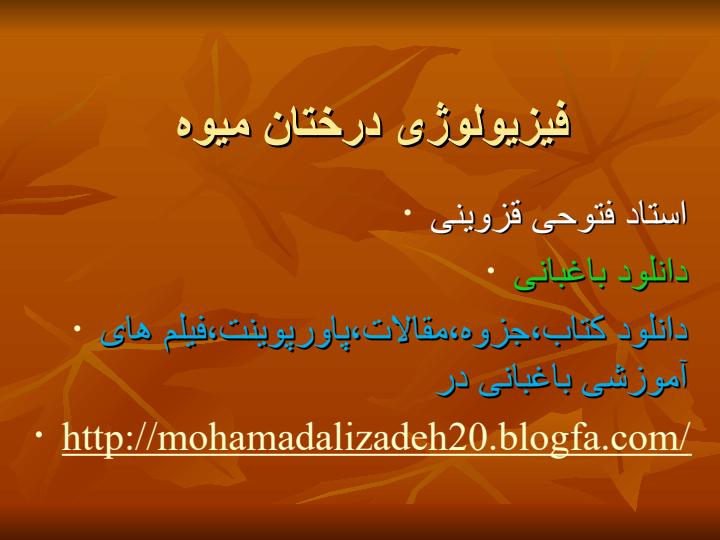 فیزیولوژی-درختان-میوه1