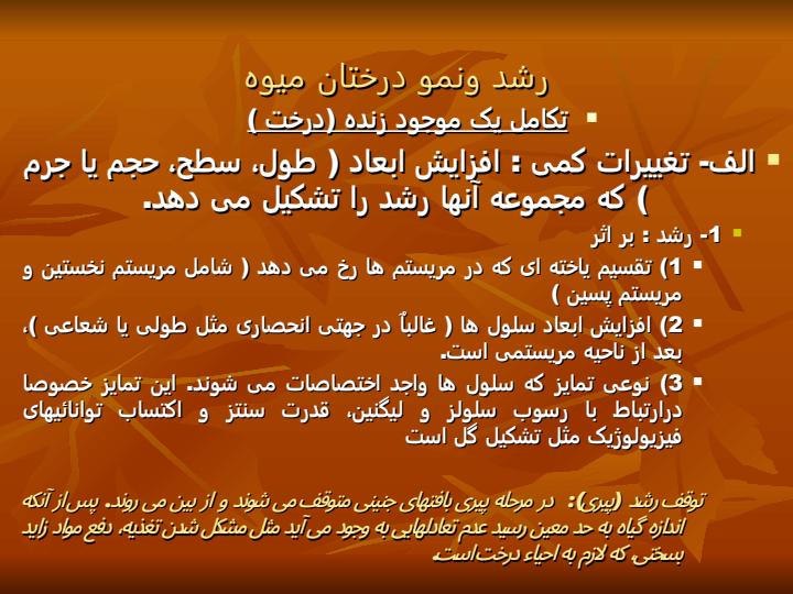 فیزیولوژی-درختان-میوه6