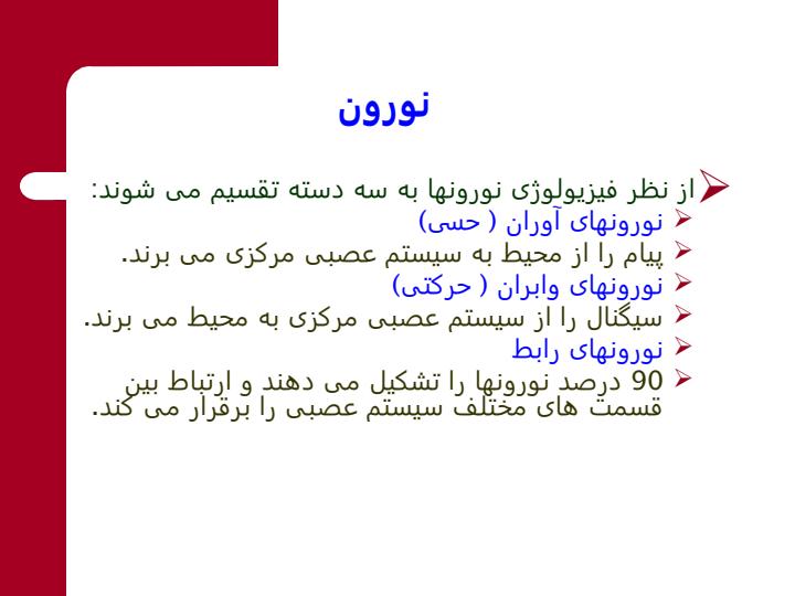 فیزیولوژی-سیستم-عصبی4