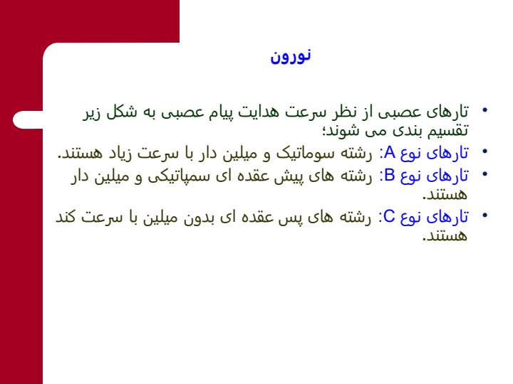 فیزیولوژی-سیستم-عصبی6