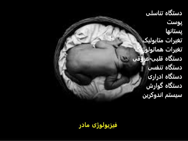 فیزیولوژی-مادر1
