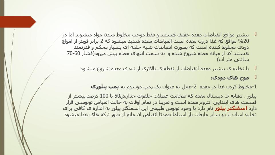 فیزیولوژی-معده6
