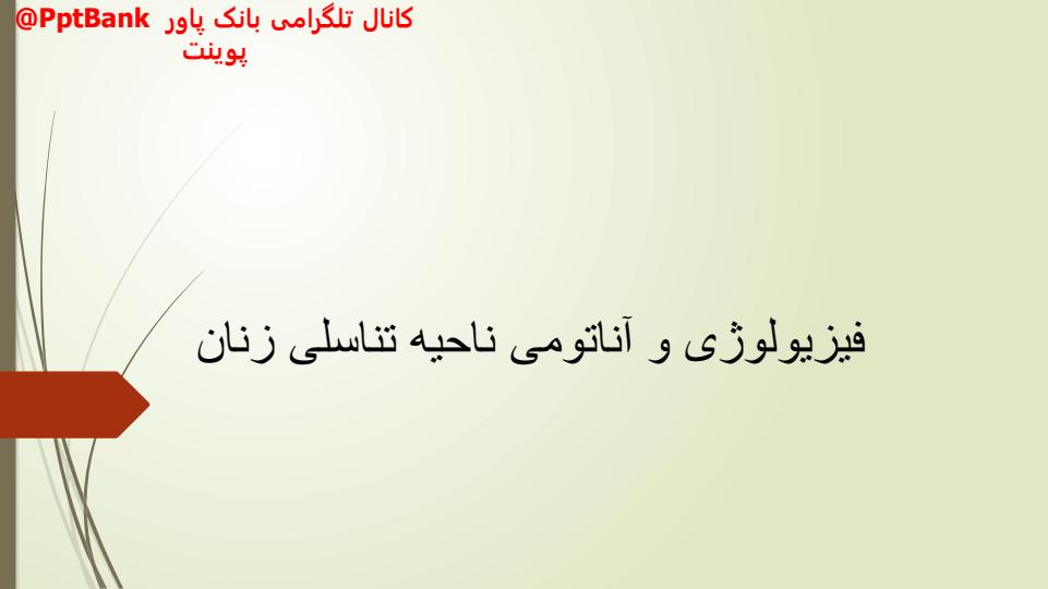 فیزیولوژی-و-آناتومی-ناحیه-تناسلی-زنان1