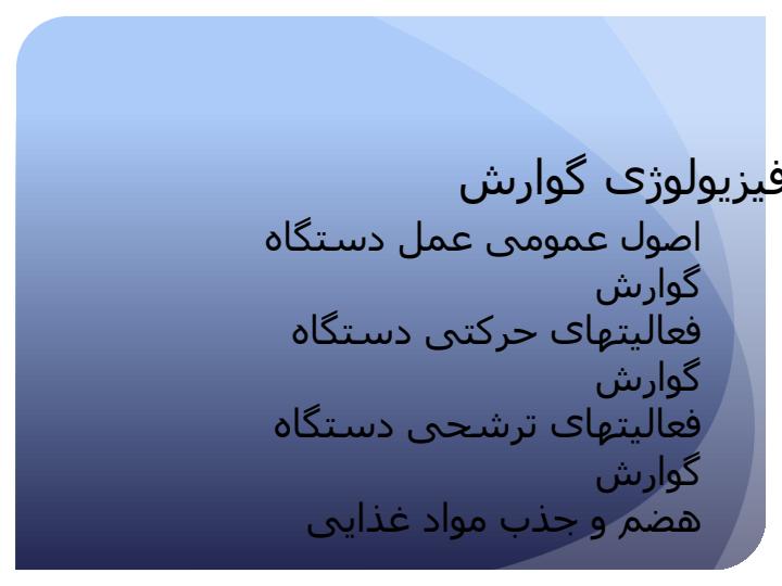 فیزیولوژی-گوارش1